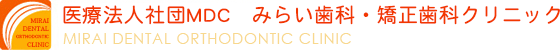 三木市・志染駅の歯医者 みらい歯科・矯正歯科クリニック