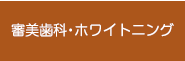 審美歯科・ホワイトニング