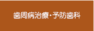 歯周病治療・予防歯科