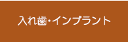 入れ歯・インプラント