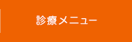 診療メニュー