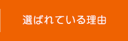 選ばれている理由