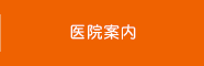 医院案内