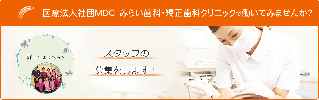 医療法人社団MDC　みらい歯科・矯正歯科クリニックで働いてみませんか？