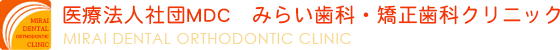 医療法人社団MDC　みらい歯科・矯正歯科クリニック